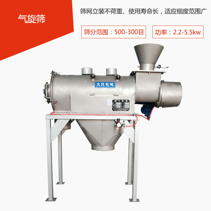 篩分范圍在500-300目 功率：2.2-5.5kw，篩網(wǎng)立裝不荷重、使用壽命長，適應細度范圍廣