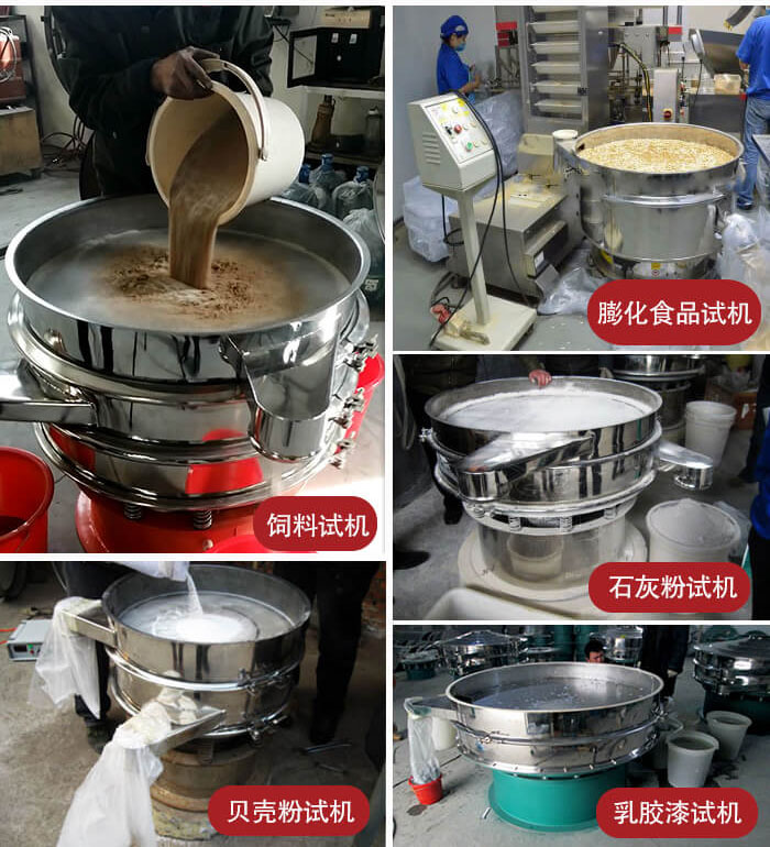 三次元振動(dòng)篩使用現(xiàn)場：膨化食品，飼料試機(jī)，石灰粉試機(jī)，貝殼粉試機(jī)，乳膠漆試機(jī)等