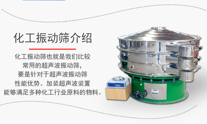化工振動篩介紹：化工振動篩也就是我們比較常用的超聲波振動篩，要是針對于超聲波振動篩性能優(yōu)勢。加裝超聲波裝置能夠滿足多種化工行業(yè)原料的物料。