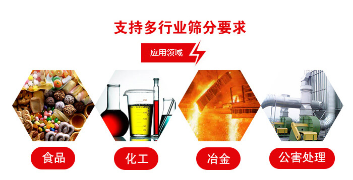 旋振篩適用的行業(yè)：食品行業(yè)，化工行業(yè)，冶金行業(yè)，公害處理等。