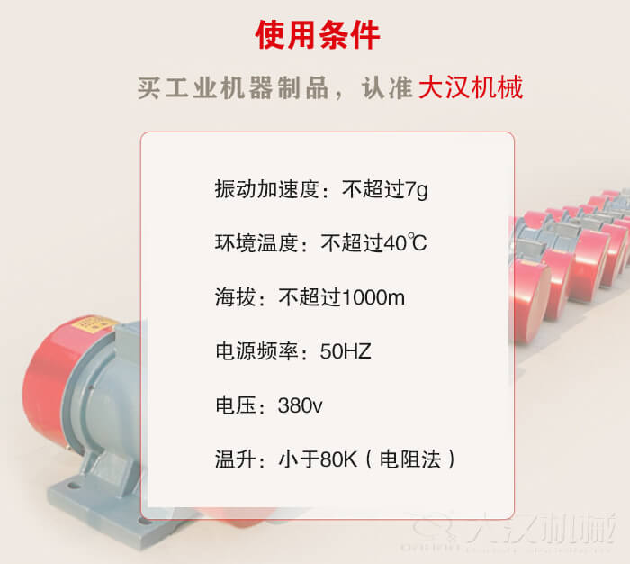 YZS振動電機：電壓：380V海拔不超過1000m環(huán)境溫度不超過40℃。